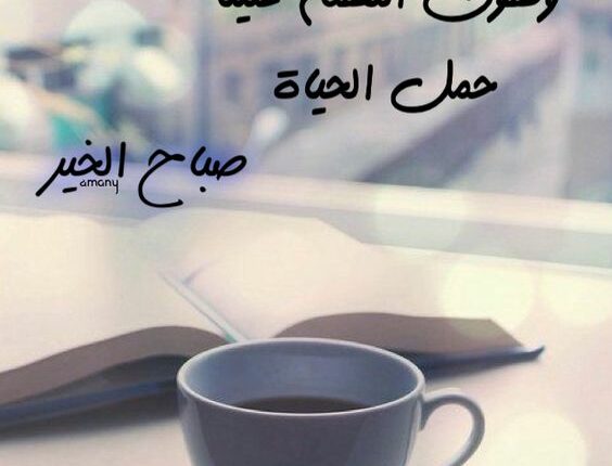 عبارات صباحية قصيرة - صباح الخير مع كوب قهوه لذيذ 832 10