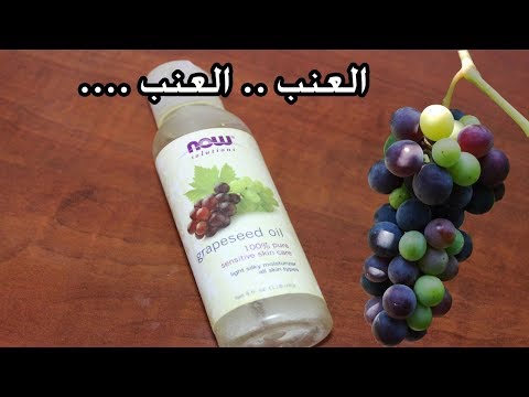 تجربتي مع زيت بذور العنب - استخدامي لزيت بذور العنب خلاني مدمنة له بجد يجنن 4053 2