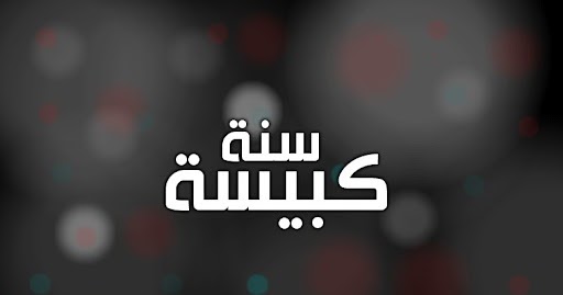 لماذا سميت السنة الكبيسة بهذا الاسم - شهر فبراير 28 يوم 1424 3