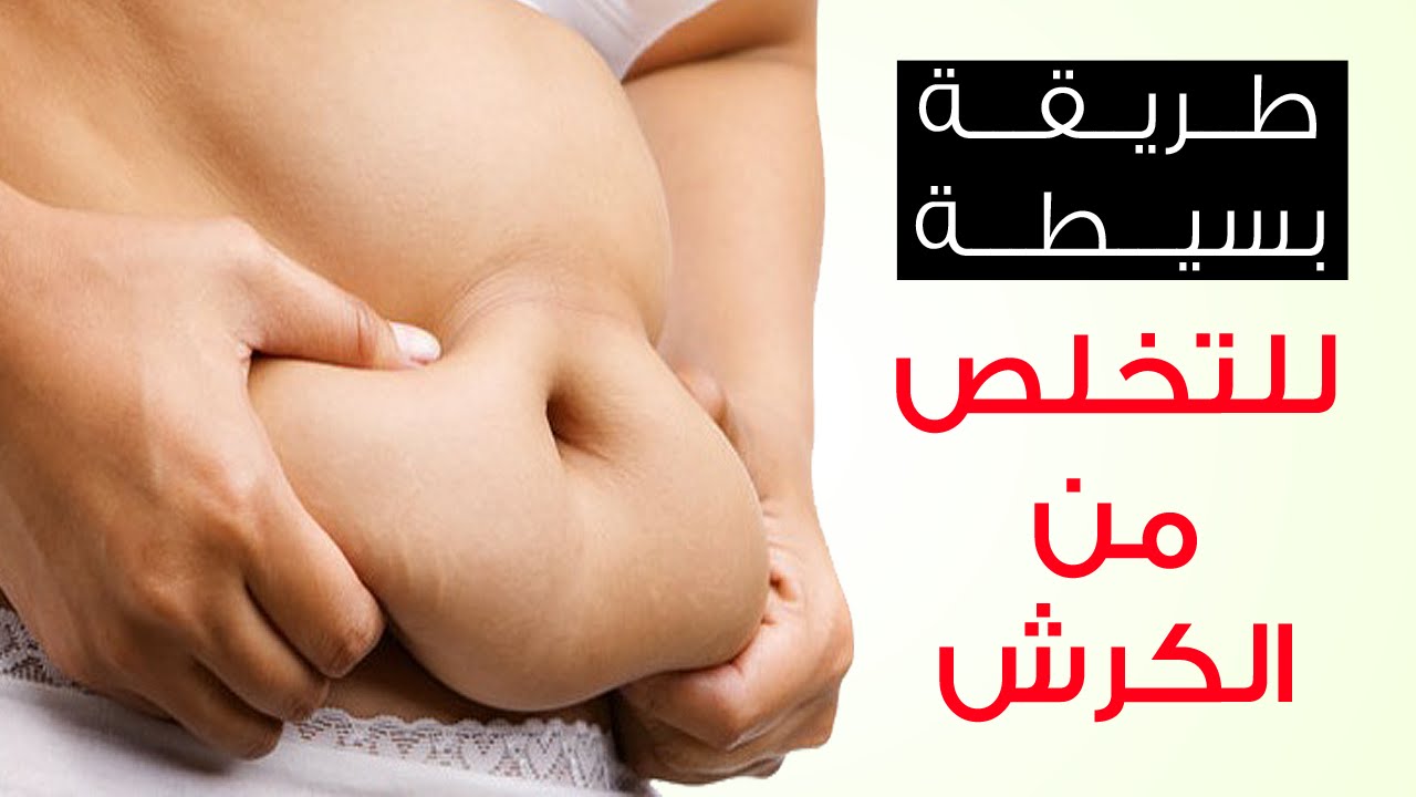 كيف اقضي على الكرش - ازالة الكرش في المنزل بسهولة 2378 1