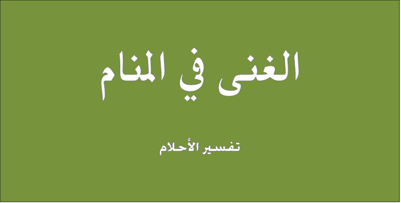 حلمت اني غنيه , تفسير كثرة الاموال في الحلم