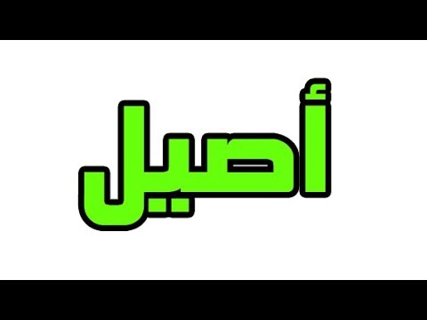 معنى اسم اصيل , معني اسم اصيل وصفات حامل الاسم