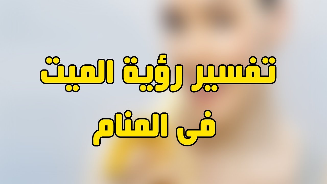 ما تفسير السلام على الميت في المنام , السلام عليكم سكان القبور