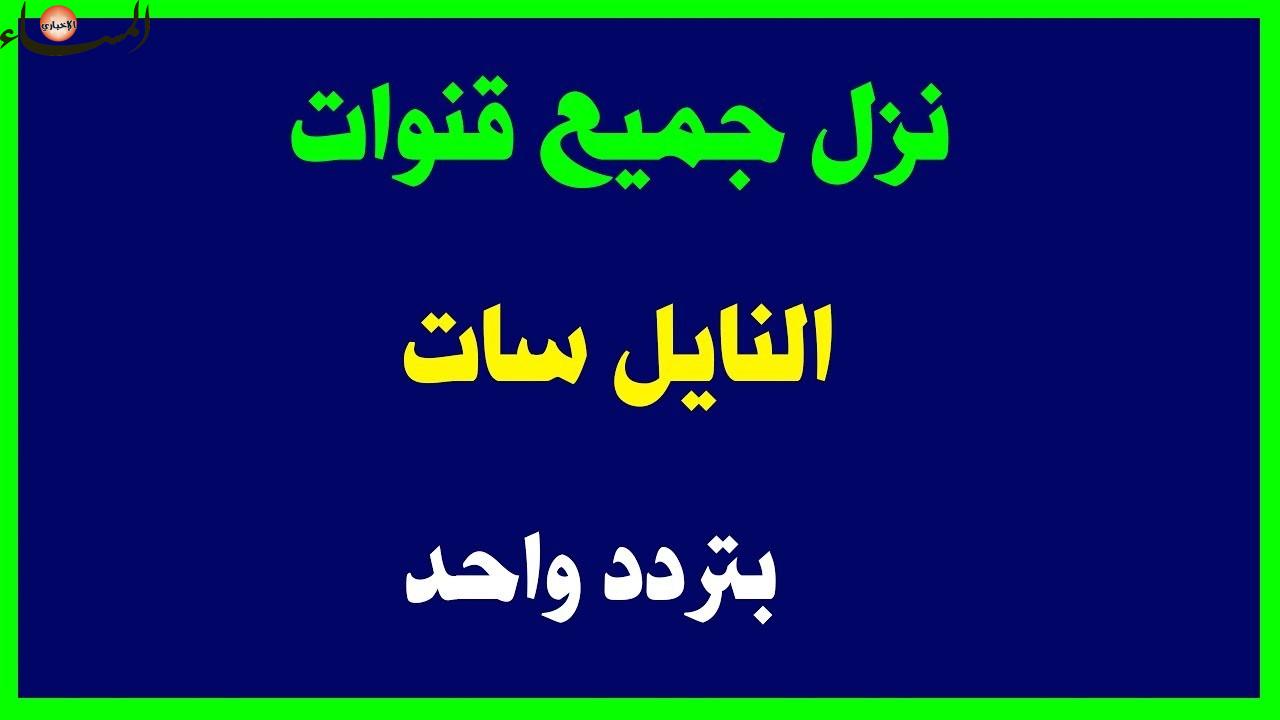 تردد كل قنوات النايل سات , اهم ترددات قناة نايل سات