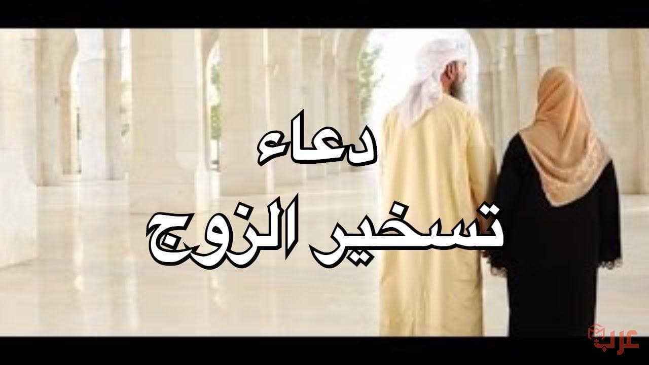 دعاء تسخير الزوج لزوجته، أفضل الدعاء الذي يسخر الزوجة لزوجها 59265 2