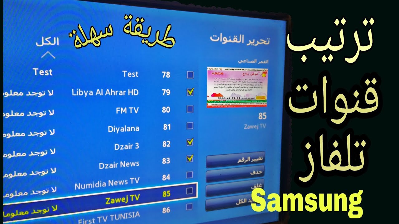 كيفية ترتيب القنوات على الرسيفر , خطوات اعاده ترتيب القنوات الخاصه بالتلفاز