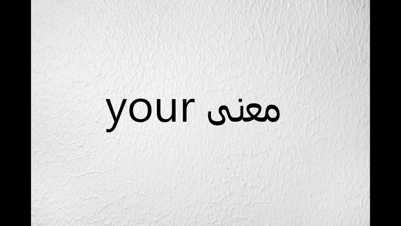 معنى كلمة your , تستخدم في العربي والانجليزي