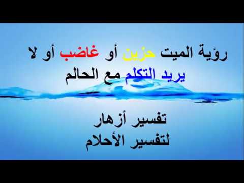 رؤية شخص ميت في المنام وهو حي - تفسير رؤية الاحيات يموتون في الحلم 638 3