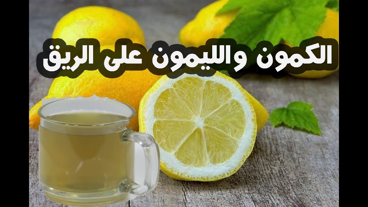 فوائد الكمون والليمون , اعرف اهميه شرب الكمون والليمون