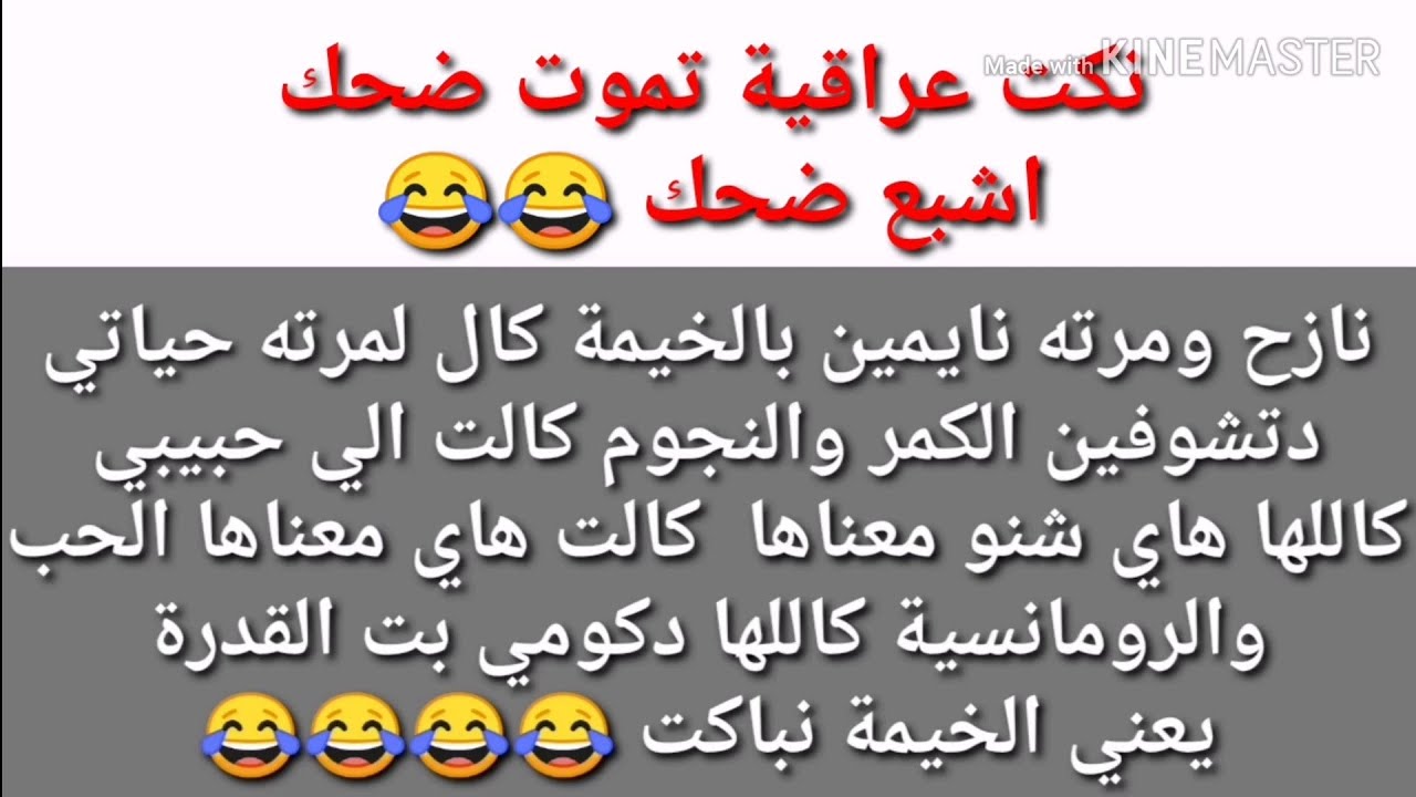 نكت عراقية تموت من الضحك , اقوي نكت ضحك