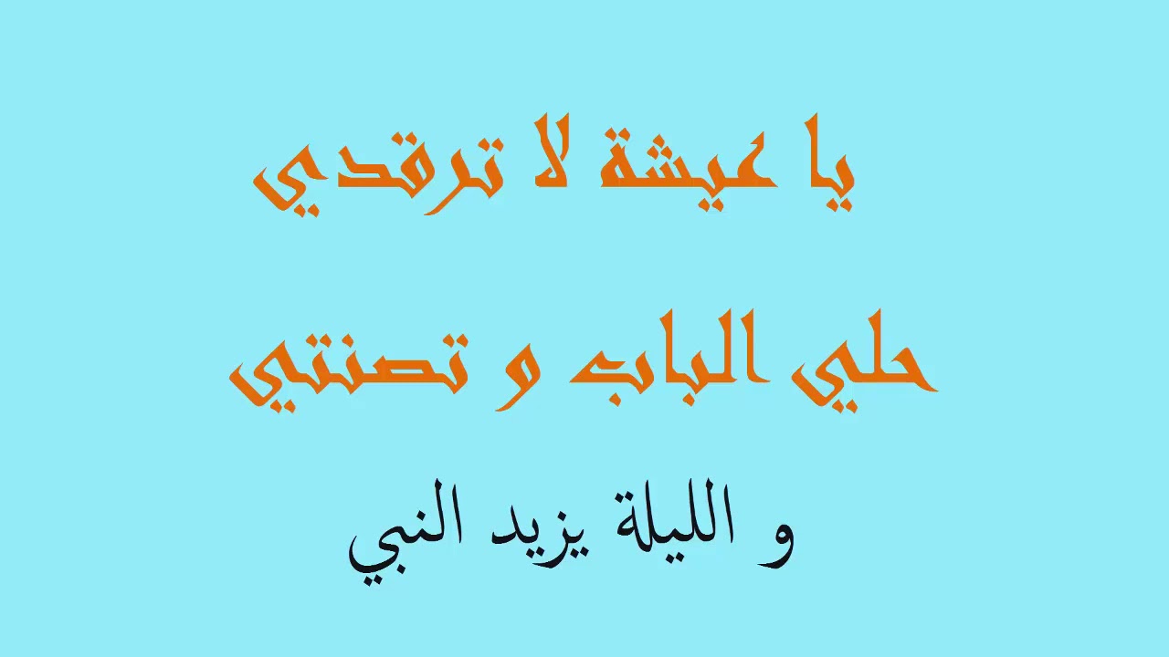 اغنية يا عيشة لا ترقدي , اعنية تحفة وجميلة