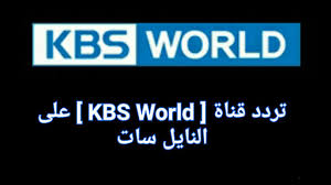 تردد قناة Kbs World - احدث تردد لقناه الاطفال الشهيره Kbs World 484 2