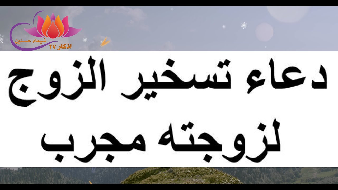 دعاء تسخير الزوج لزوجته، أفضل الدعاء الذي يسخر الزوجة لزوجها 59265 1