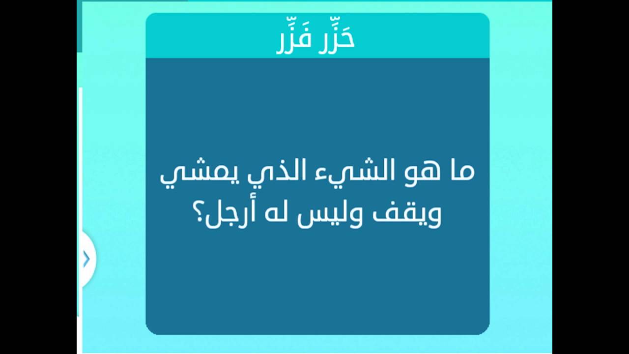 ما هو الشيء الذي يمشي و يقف وليس له ارجل , لغز بسيط جدا شغل دماغك هتعرفه وتحله