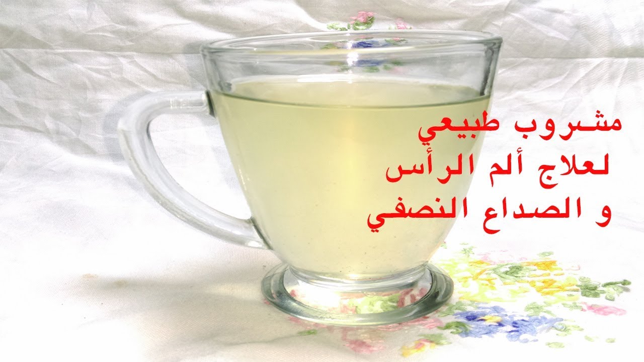 علاج وجع الراس، وصفات سريعه لعلاج الام الراس 2252 2