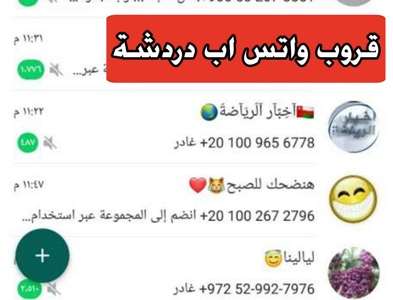 قروبات واتس اب بنات 2021 - جروبات واتس خيال 59685 8