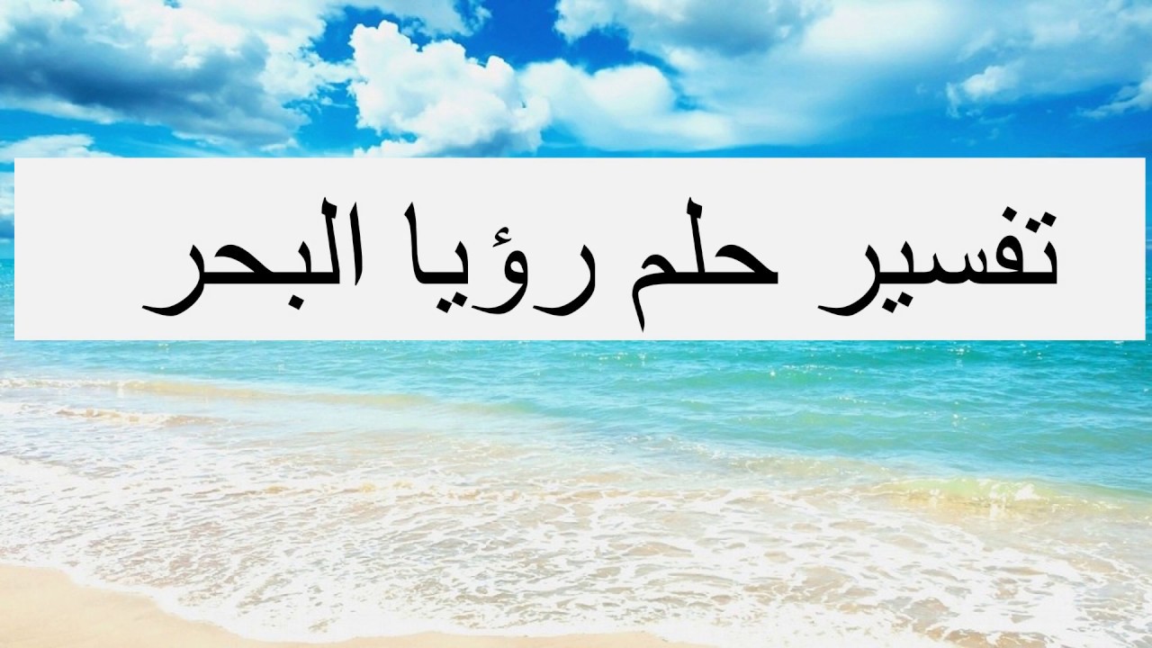 رؤية البحر في المنام - البحر في المنام 59468 1