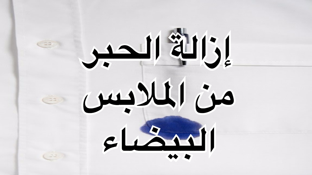 كيفية ازالة الحبر الازرق عن الملابس ، تنظيف الملابس من الحبر بسهولة 2102 3