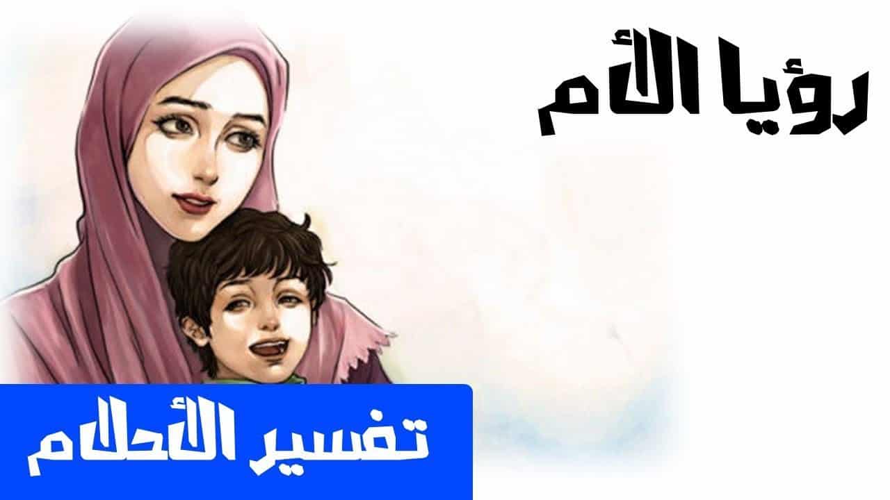 تفسير حلم زواج الام , زواج الام اكبر هم