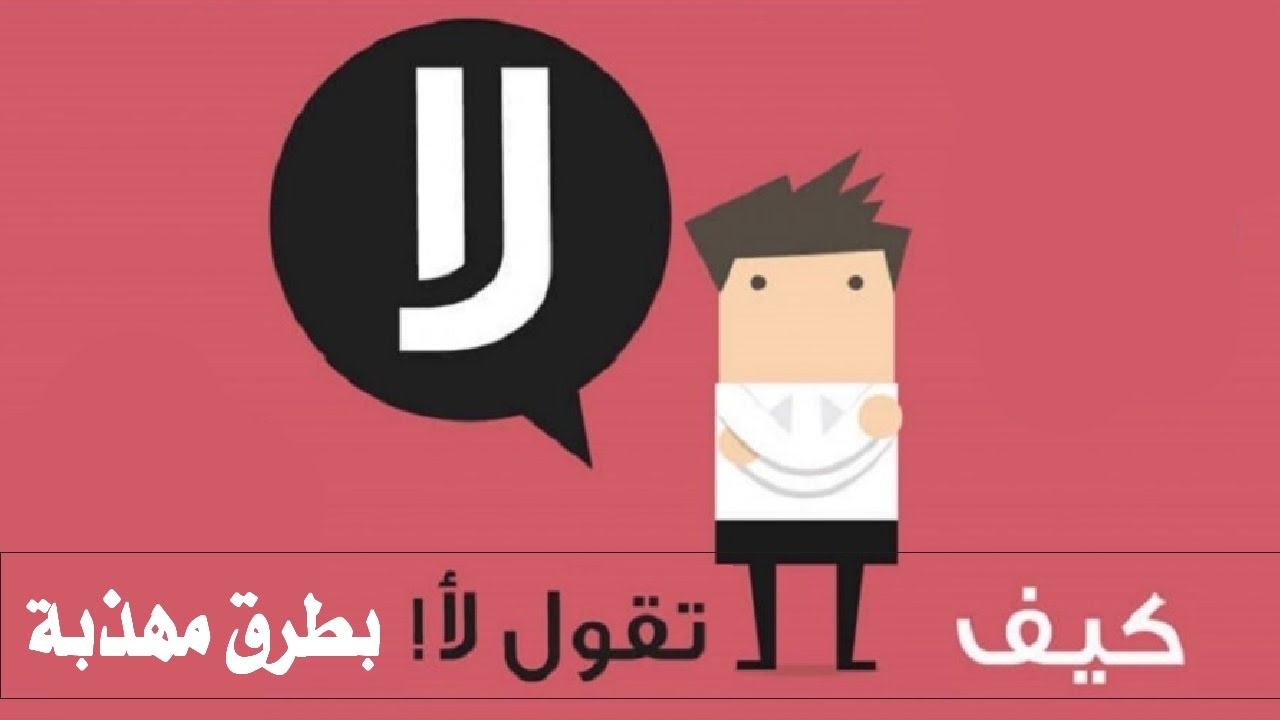 تعلم كيف تقول لا , تخلص من الحرج