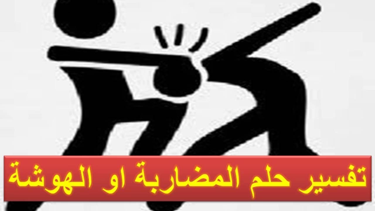 تفسير حلم المشاجرة مع شخص , ما معنى حلم المشاجره مع الاشخاص