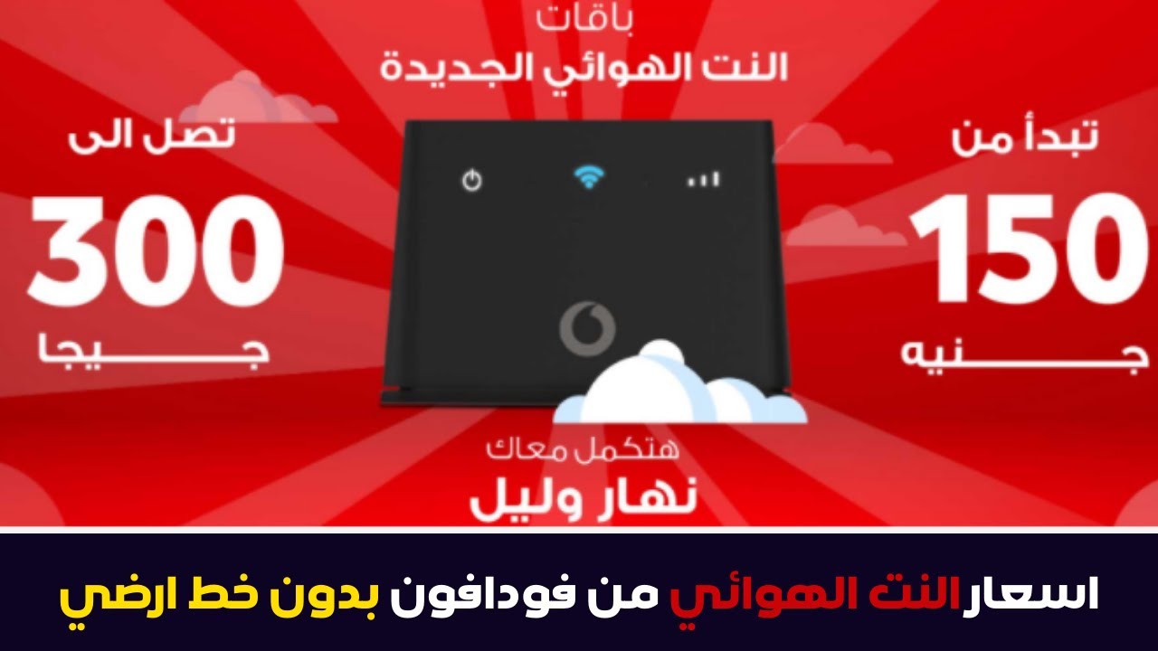 باقات فودافون المنزلي - باقات مكالمات ونت تحفة 59630 6