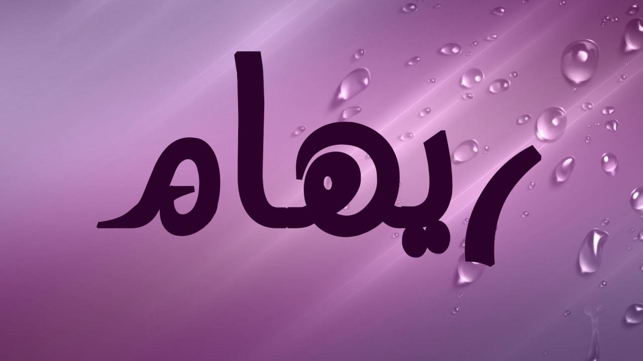 صور اسم ريهام , حكايه اسمك ف حكايتك