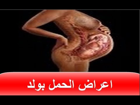 اعراض الحمل بولد من الشهر الاول , اشياء تحدث لكي عند الحمل بفتي في شهرك الاول