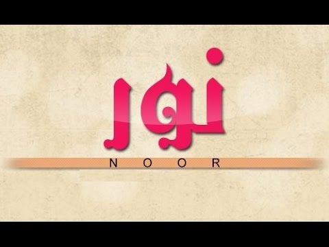 قصيدة عن نور - مدح رهيب وجميل اوي في اسم نور