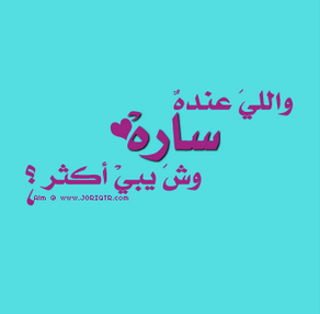 شعر عن ساره 2945 4