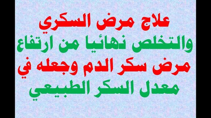 منشورات عن مرض السكري - كيفيه التعامل مع مرض السكري 1192 32