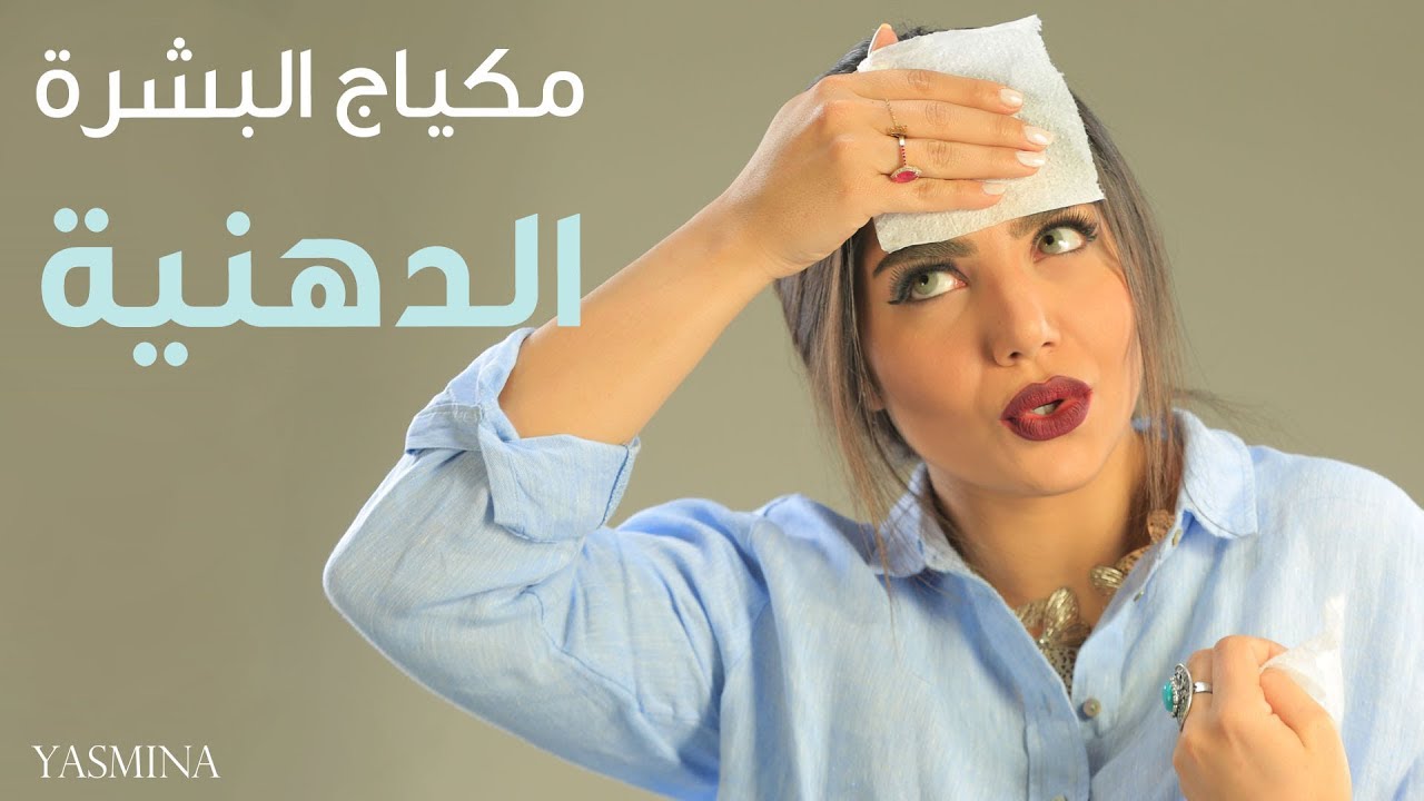 مكياج البشرة الدهنية - تعلمى كيف تختارين مايناسب بشرتك من الميك اب 3407 2