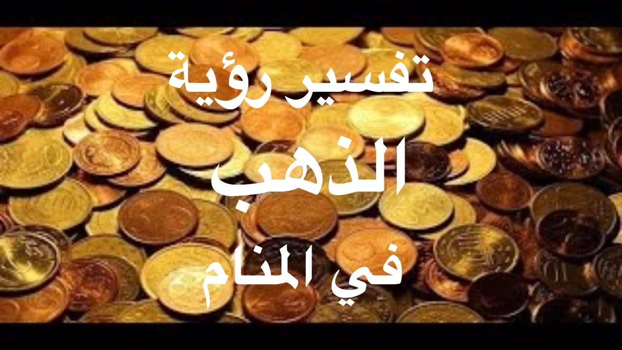 تفسير رؤيا الذهب في المنام- حلمت انى يشترى ذهب 801 3