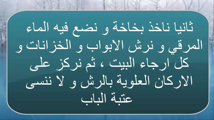 تحصين المنزل من السحر - حياه بدون اذي 1254 11