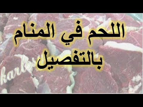 تفسير الاحلام اللحم , رؤيه اللحمه ف المنام