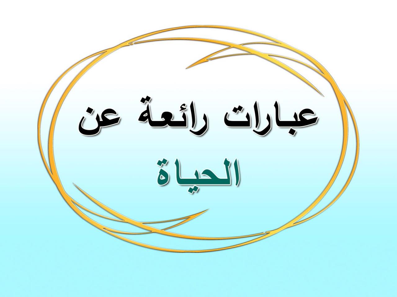 عبارات جميلة وقصيرة عن الحياة - عبارات متفائلة عن الحياه 177 1