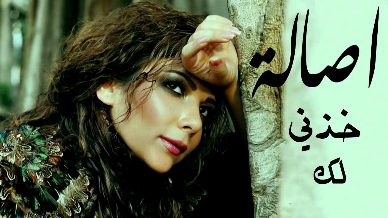 خذني لك كلمات - اجمل اغنية اصالة 59472 1