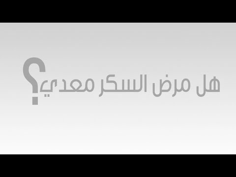 هل السكر معدي , مرض السكري داء معدي ومتنقل ام وراثة