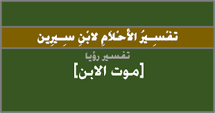 تفسير الموت في المنام لابن سيرين - ماذا يعني الموت 1521