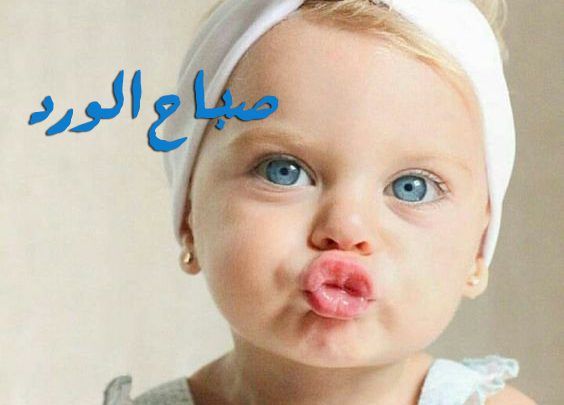 صباح الخير اطفال مضحكه - صور جميلة لصباحيات البيبهات بشكل كوميدى 4008 2