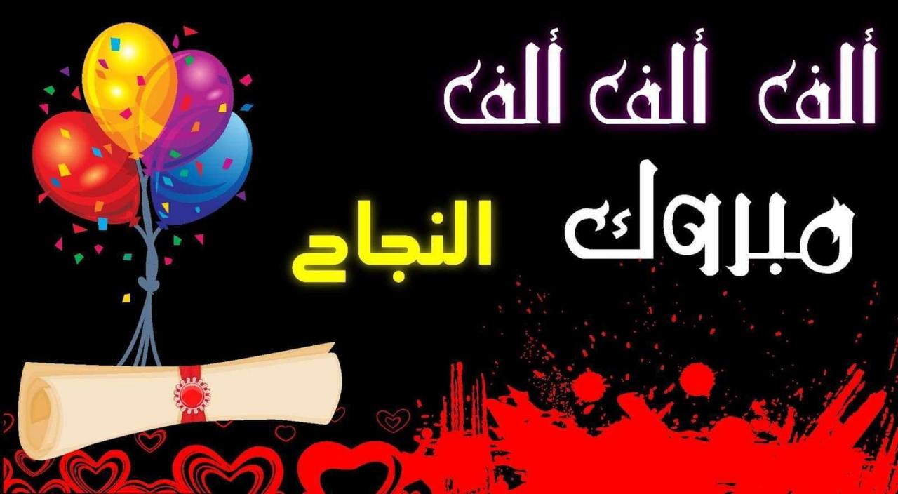 صور تهنئه للناجحين - رمزيات جميلة لتهاني النجاح 3845 9