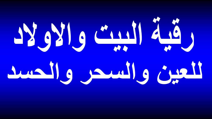 تحصين المنزل من السحر - حياه بدون اذي 1254 9