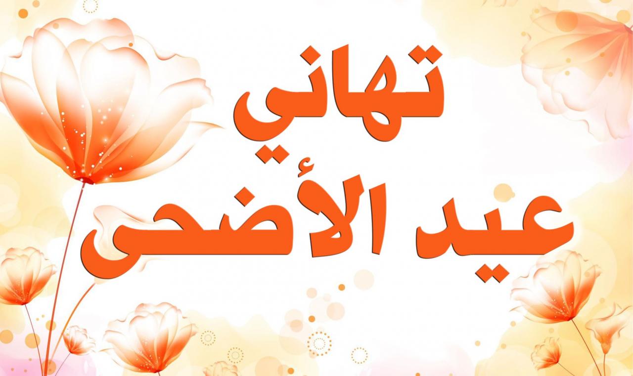 صور تهنئة بعيد الاضحى - عيد اضحى مبارك 297 3