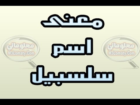 معنى اسم سبيل - شرح لاسم سبيل مميز 774 1