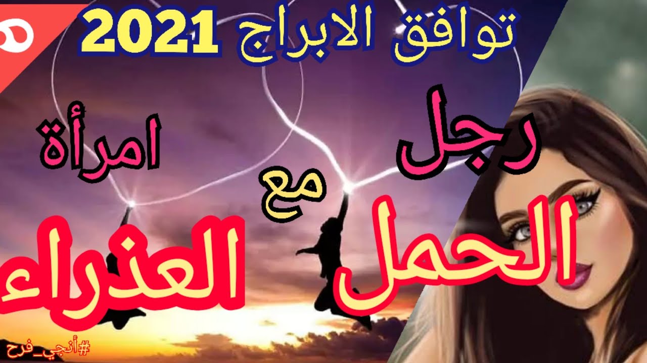 التوافق بين برج الحمل وبرج العذراء ،برج الحمل والعذراء 715