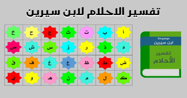 تفسير الاحلام لابن سيرين حرف الخاء - كل مايخص حرف الخاء في الاحلام 3223