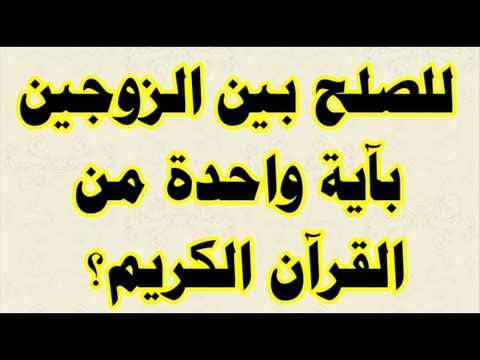 ايات الاصلاح بين الزوجين - ايات قرانيه للصلح بين الازواج و انهاء المشاكل 237 1