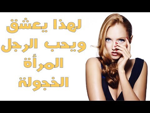 هل الرجل يحب المراة الخجولة , كيف تجعلين زوجك يدوب فيكي