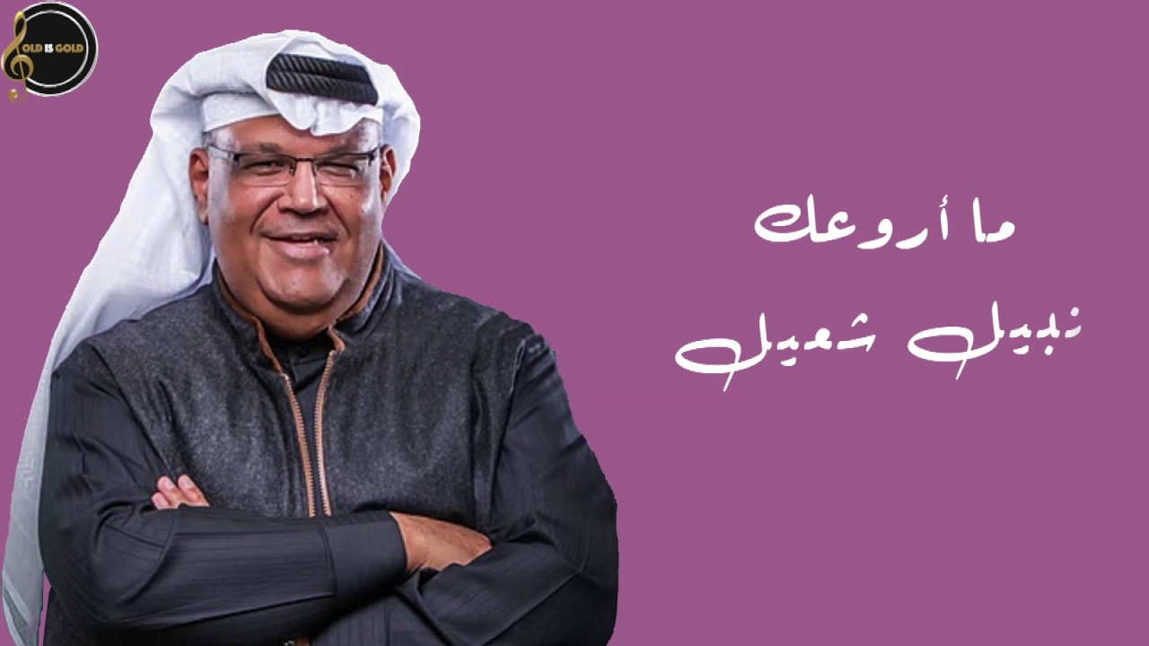 اغنية ما اروعك , اغنية تحفة لازم تسمعها