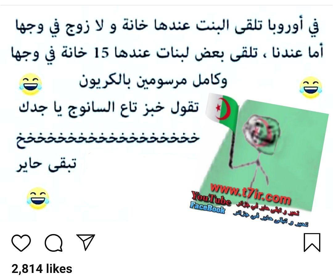 النكت الجزائرية المضحكة - اروع نكت جزائرية حلوة اوي 2679